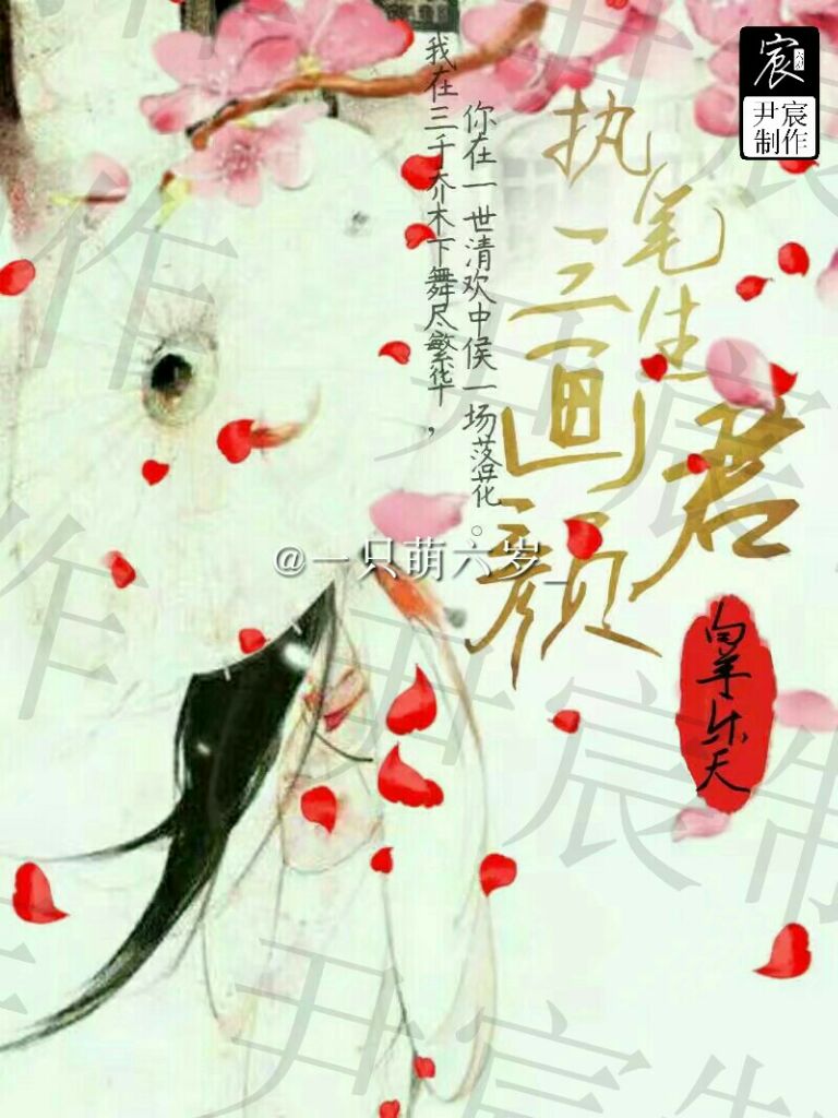 《执笔三生画君颜》