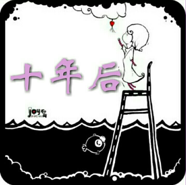 十年后…