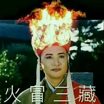 妹啊,你头上冒火了 影去死 无令唉～你说你当个淑女多好啊 影姐 郝