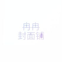 冉冉封面铺