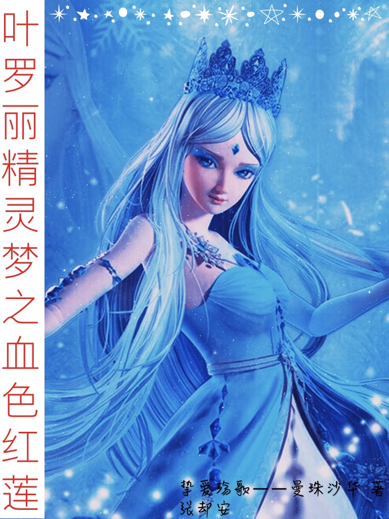 叶罗丽精灵梦之血色红莲@ 挚爱殇歌--曼珠沙华