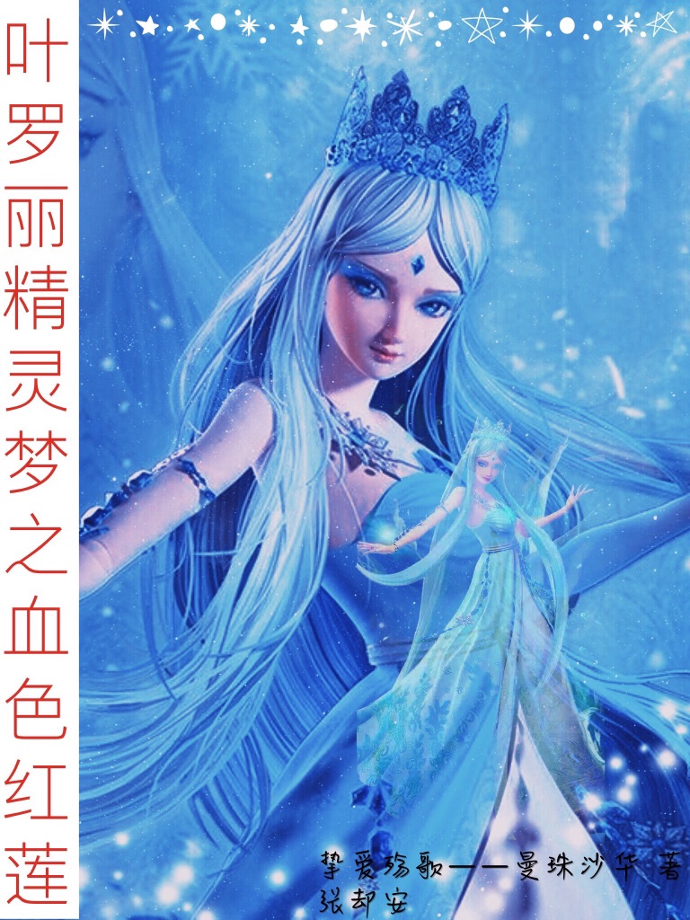 叶罗丽精灵梦之血色红莲@ 挚爱殇歌--曼珠沙华