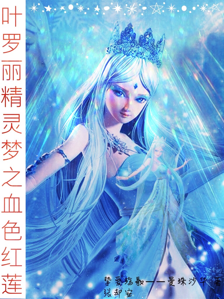 叶罗丽精灵梦之血色红莲@ 挚爱殇歌--曼珠沙华