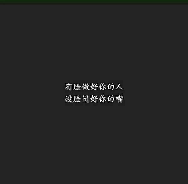 带字图(扎心)