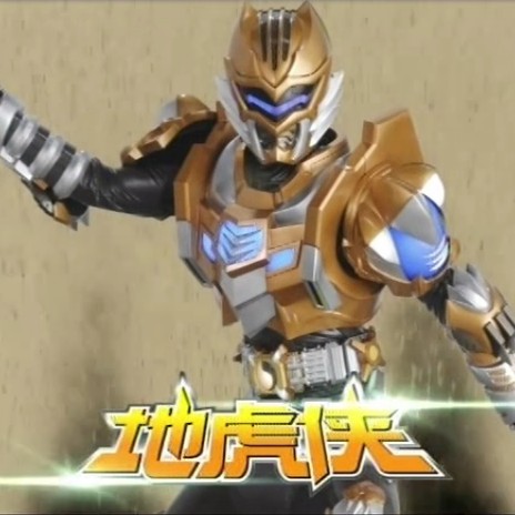 第七回 地虎铠甲