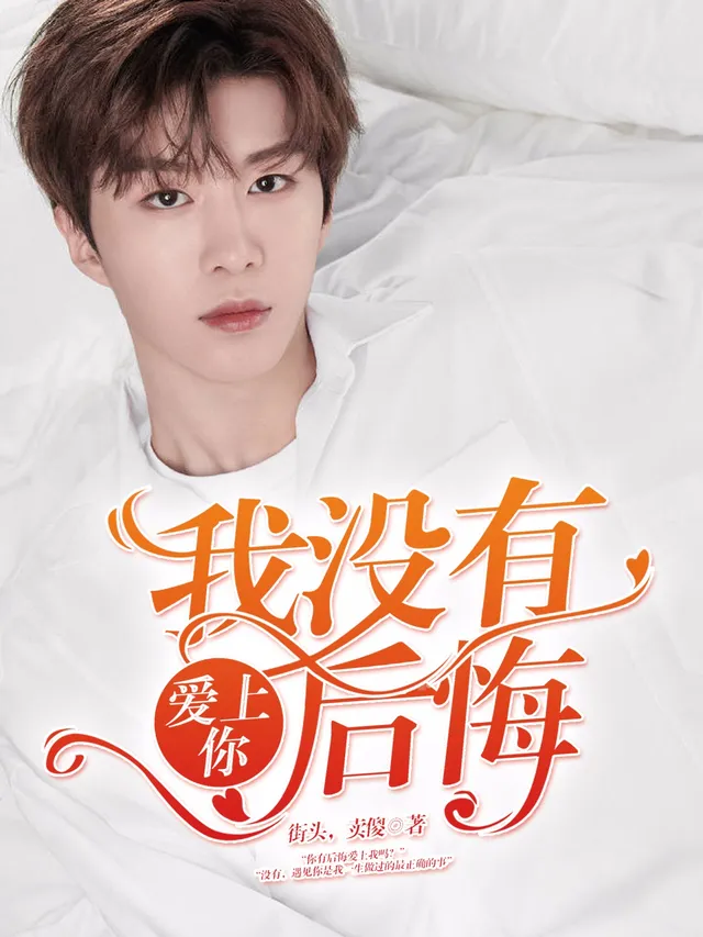 第273章 精品《爱上你，我没有后悔》