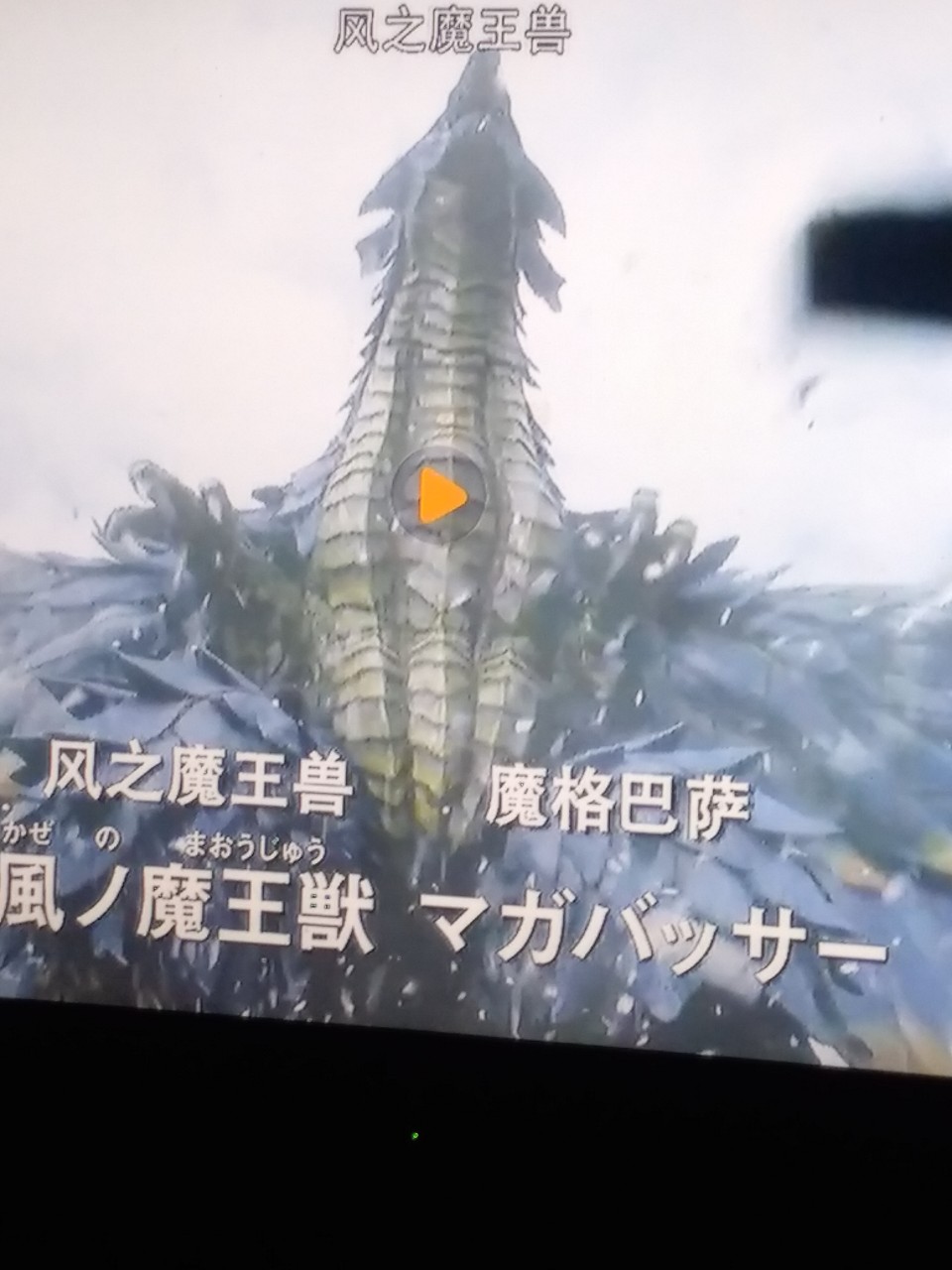 方紫玉风之魔王兽,魔格巴萨