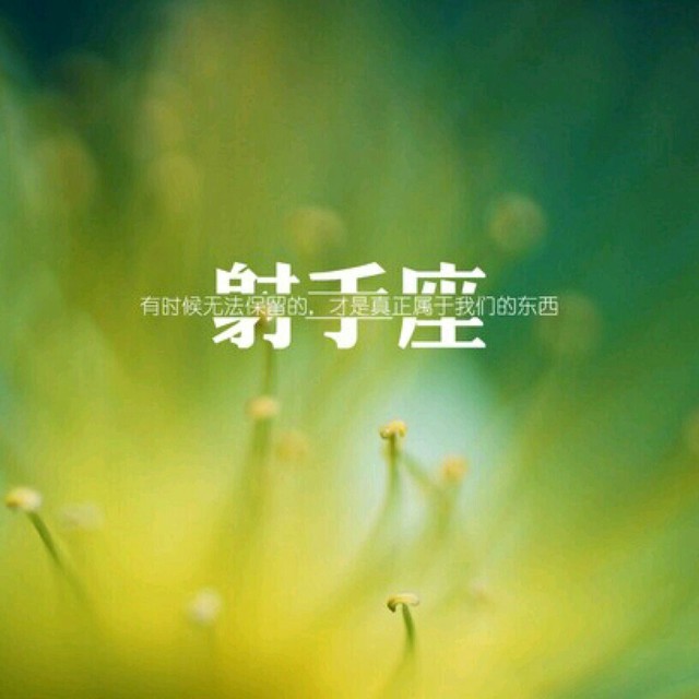 星座头像之射手座头像