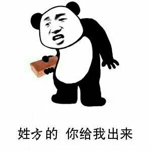 姓 的你给我出来