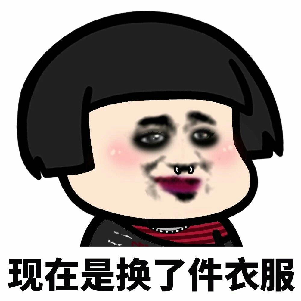首先我长这个衰样-搞笑表情包.-话本小说网