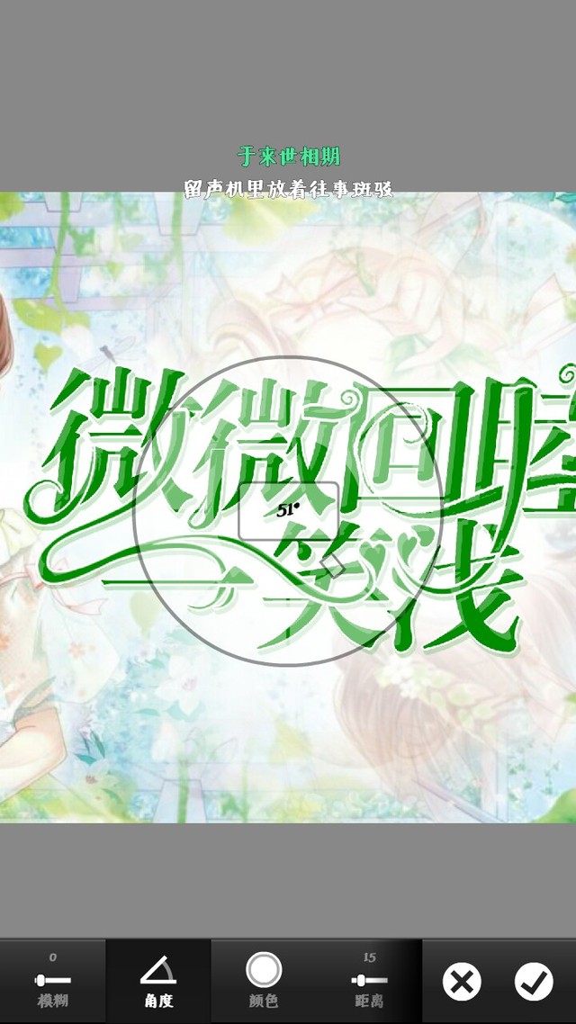微微回睦一笑浅-校园字效教程