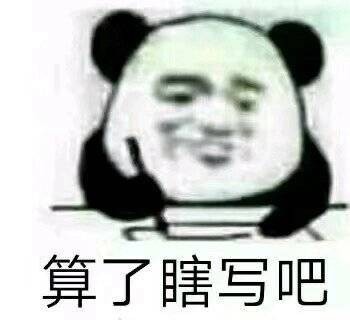 学渣的考试历程-斗图表情.-话本小说网