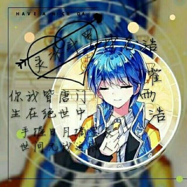 日常皮——霍雨浩