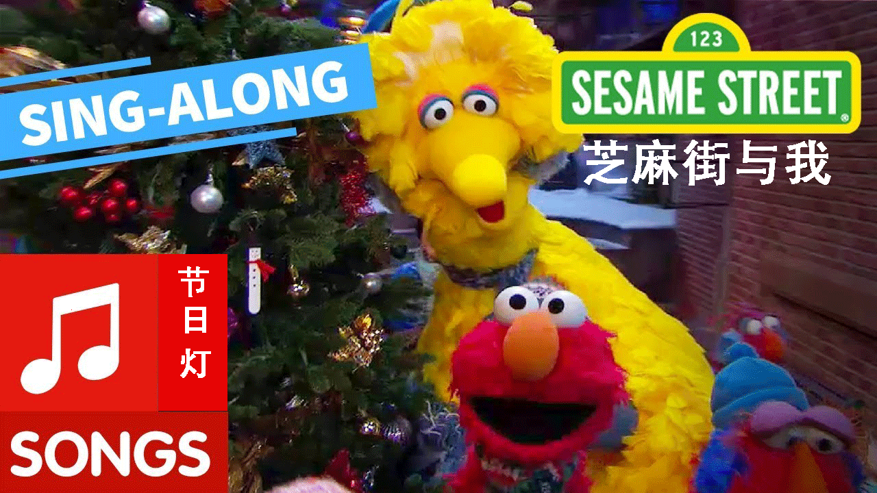 芝麻街与我4