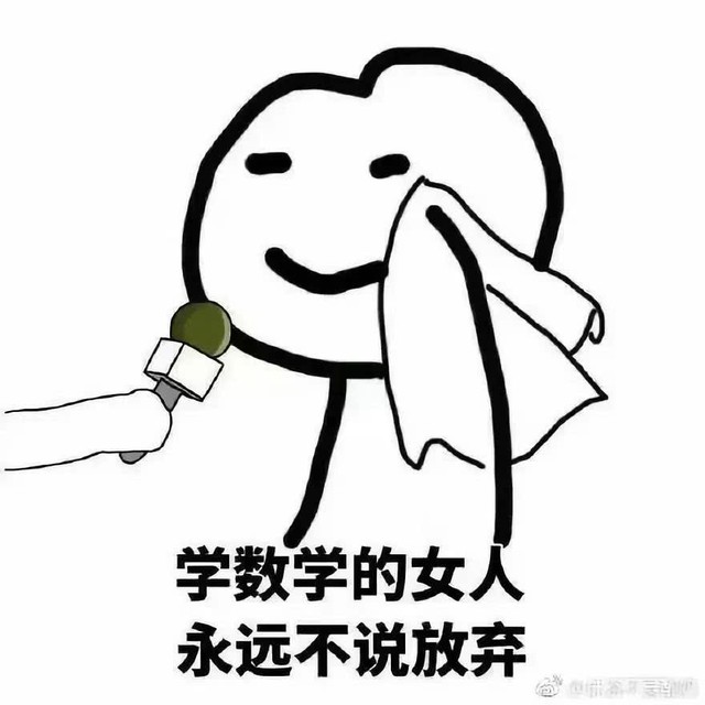 搜集了数学专业表情包-一个萝卜三个坑——三个小可爱