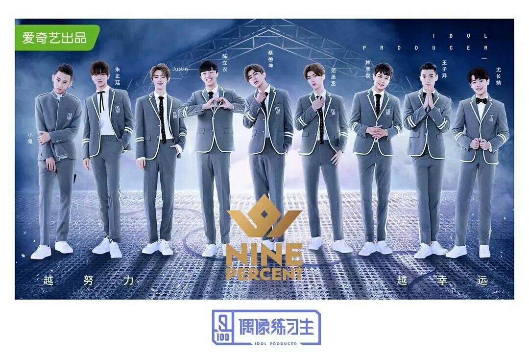 今天是ninepercent出道一周年的日子啦!