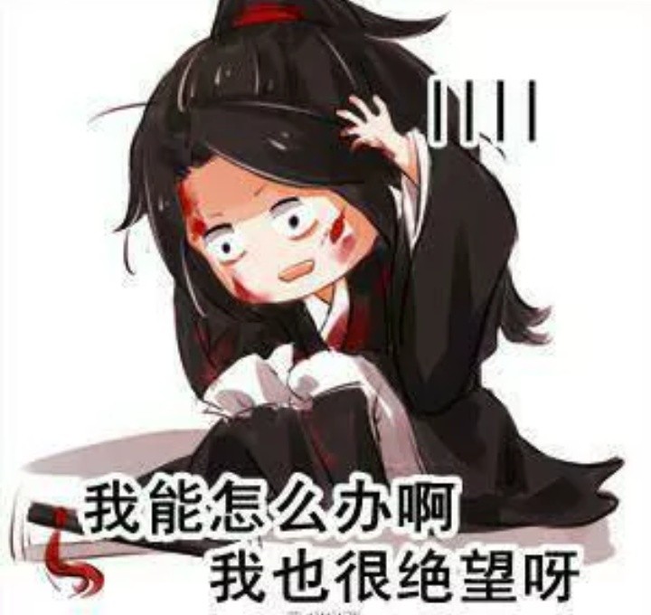 魔道祖师表情包高清
