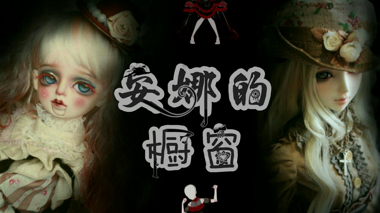 案件三_安娜的橱窗1-明侦:他与她的二三事-话本小说网