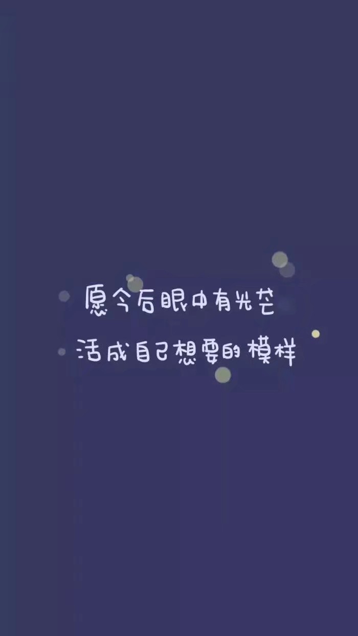 愿今后眼中的光芒,活成自己想要的模样.