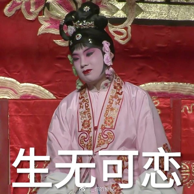 超美郭麒麟《大西厢》表情包(2)