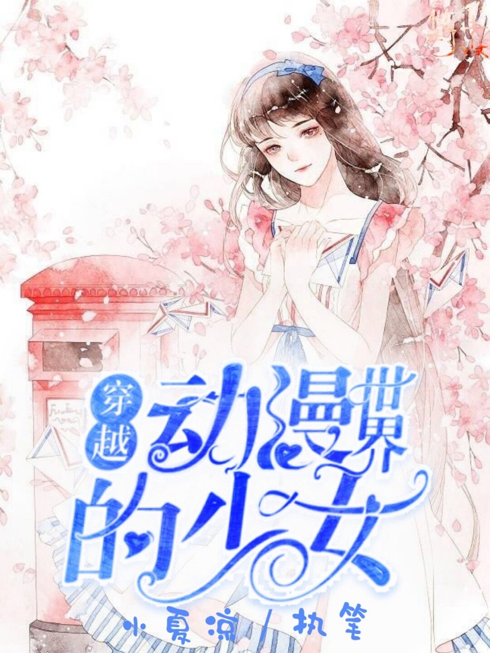 《穿越:动漫世界的少女》