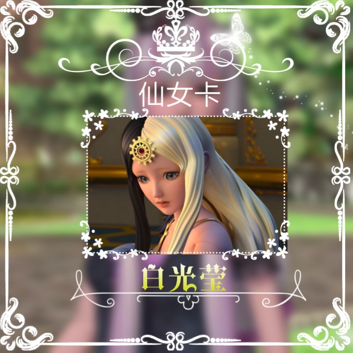 白光莹