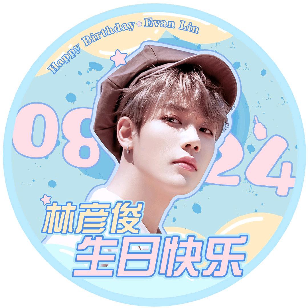 林彦俊生日快乐。