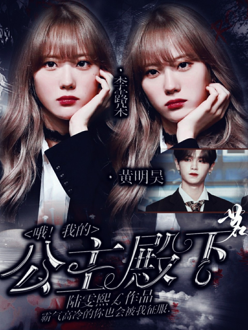 本熊.《黄明昊:哦!我的公主殿下》