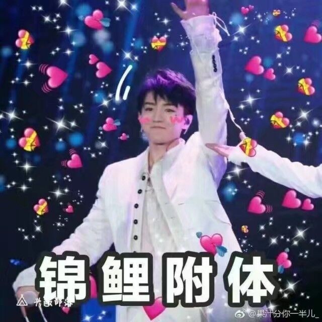 呜呜不好 锦鲤附身保佑我,考试考年级前20,保佑保佑 真的好爱王俊凯啊