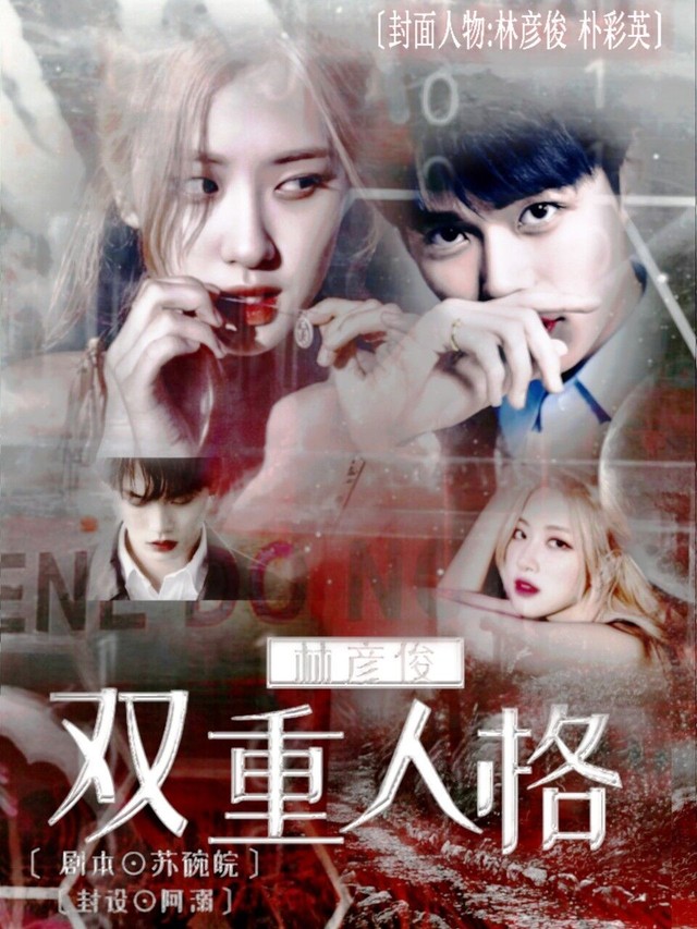 8:激动的心颤抖的手(伪)-林彦俊:双重人格-话