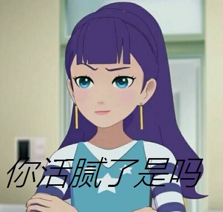 秀骑不过紫柔表情真的很多 紫柔你活腻了是吧!
