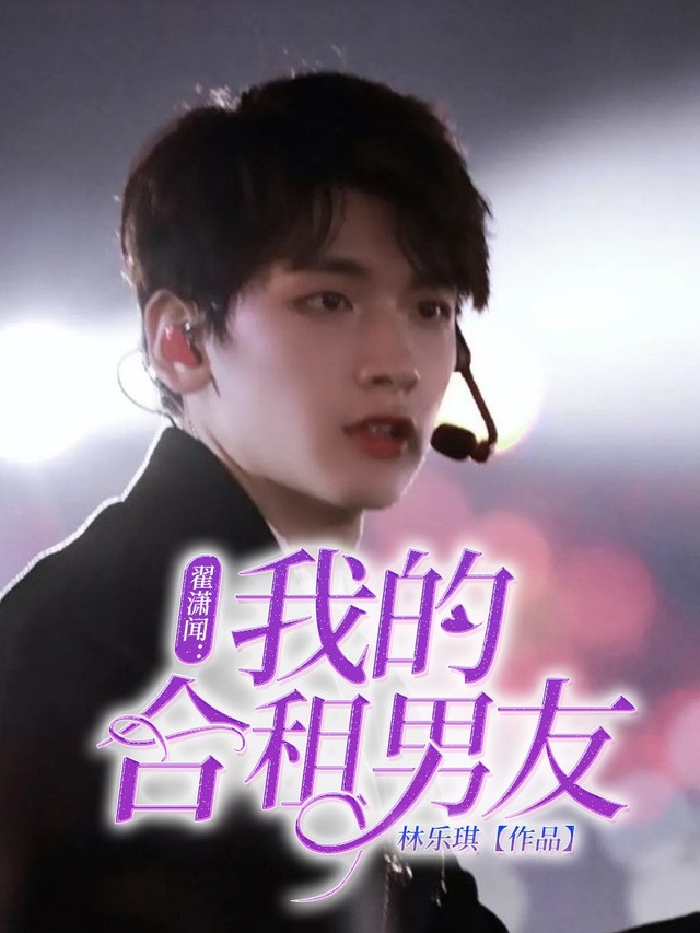 翟潇闻我的合租男友封面出单