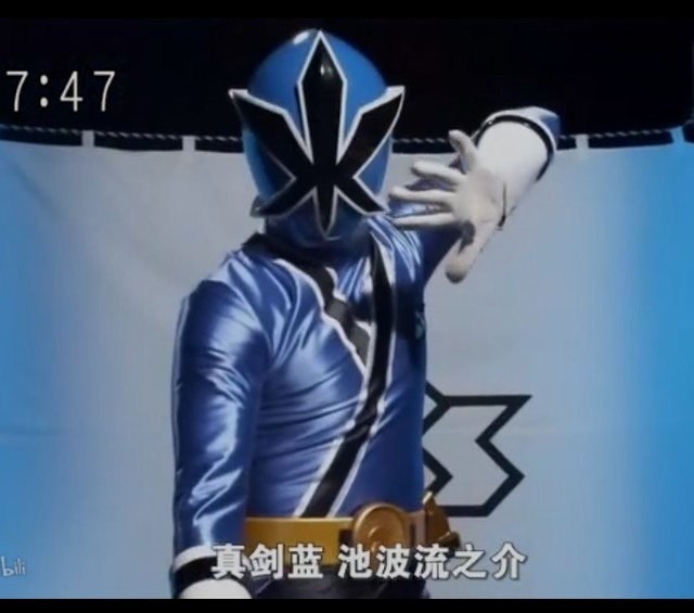 池波流之介—真剑蓝真剑蓝,池波流之介!