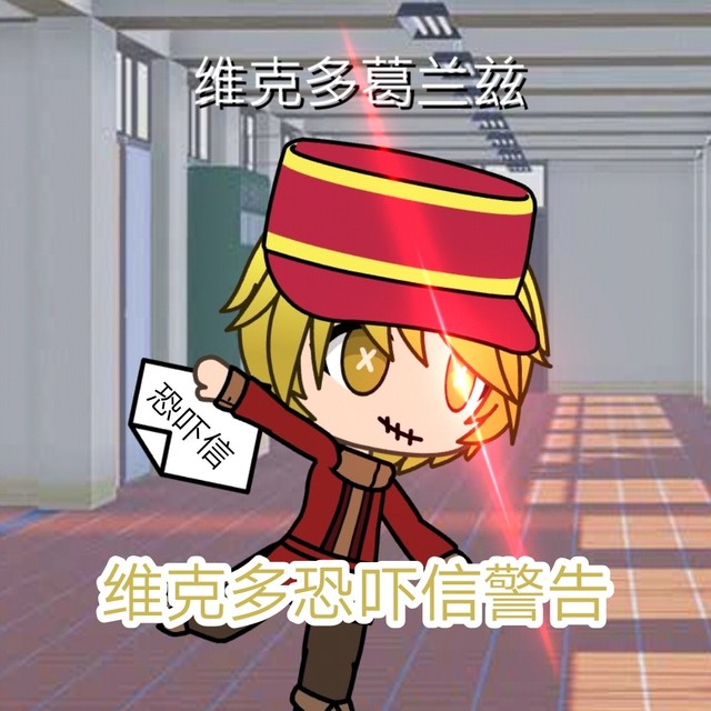 维克多·葛兰兹