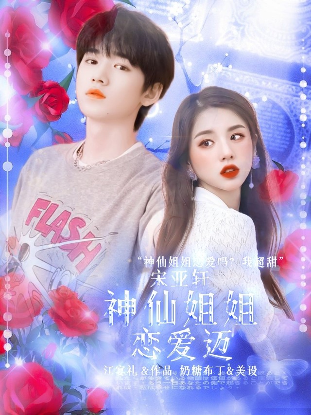 出单---宋亚轩:神仙姐姐恋爱迈