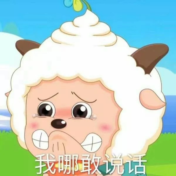 喜羊羊之命运难敌
