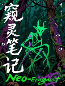 窺靈筆記