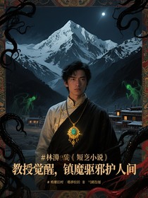 教授觉醒镇魔驱邪护人间