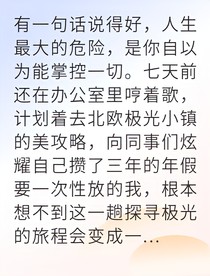 夜行極地他手握火把求生