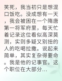 女扮男装的我被将军盯上了
