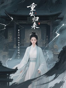 重生归来我让渣男家破人亡