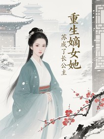 重生嫡女她成了长公主