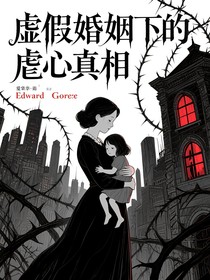 虛假婚姻下的虐心真相