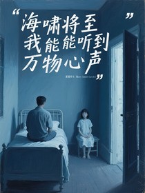 海啸将至我能听到万物心声