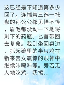 称霸冷宫我成了皇帝掌上娇
