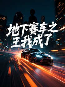 地下赛车之王我成了