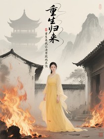 重生归来我让渣男跪地求饶