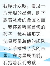 重生星际我改写帝国命运
