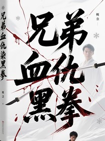 兄弟血仇染黑拳