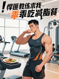 悍匪教练求我乖乖吃减脂餐